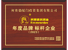 柯賽德潤滑油榮獲“2023年度品牌標(biāo)桿企業(yè)”